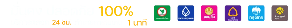 รองรับทุกธนาคาร sanuk99