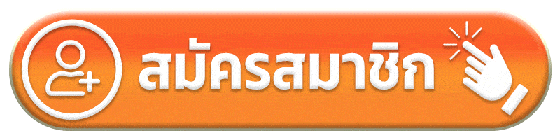สมัครสมาชิก sanuk99